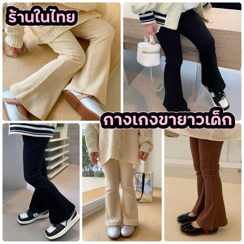 กางเกงขายาวเด็กผู้หญิง 🇹🇭พร้อมส่งในไทย🇹🇭 กางเกงขาม้า สีพื้นเรียบๆ Cherry