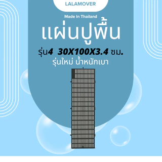Lalamover แผ่นปูพื้นพลาสติก รองกรงสัตว์เลี้ยง ปูรองกระถางต้นไม้ (รุ่นใหม่ปรับปรุง) ก30xย100xส3.4 ซม