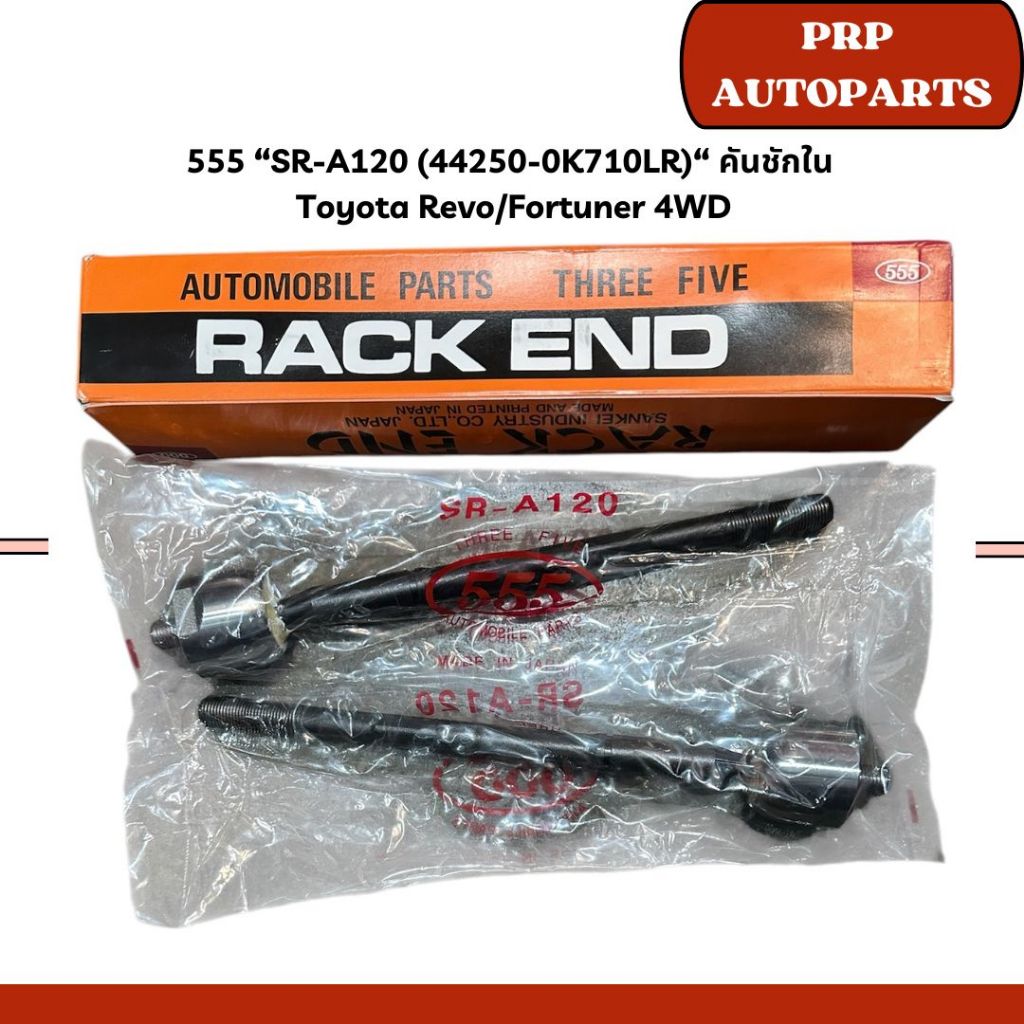 555 “SR-A120 (44250-0K710LR)“ คันชักใน (แร็ค) Toyota Revo/Fortuner 4WD