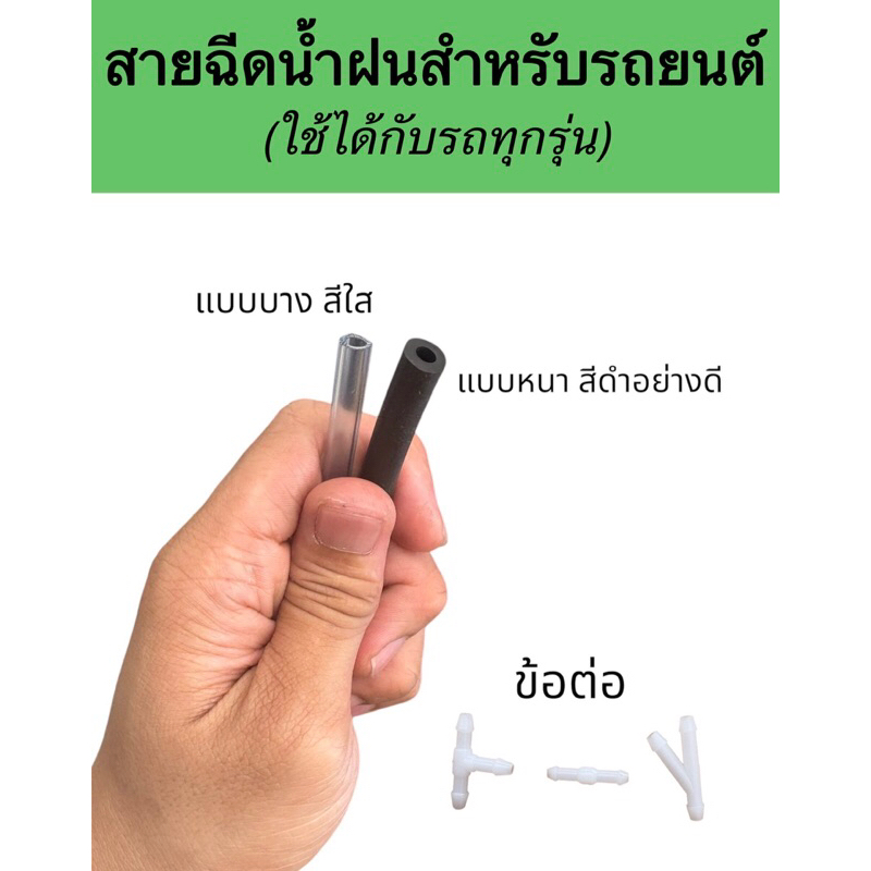 (ราคาต่อเมตร) สายฉีดน้ำฝนแบบใส และสีดำ รู4มิล ใช้กับรถทั่วไป