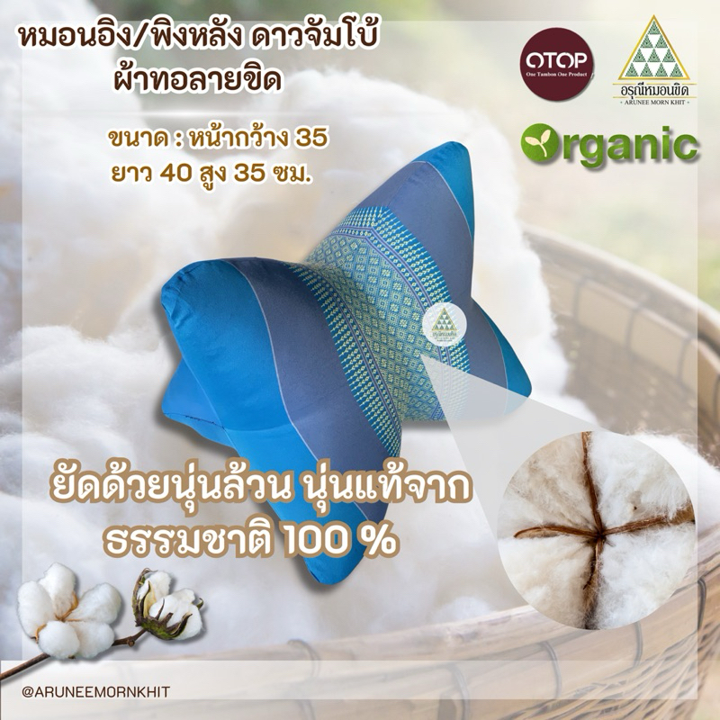 หมอนอิง/พิงหลัง ดาวจัมโบ้ ผ้าทอลายขิด ขนาด : หน้ากว้าง 35 ยาว 40 สูง 35ซม. ยัดด้วยนุ่นล้วน นุ่นแท้ 100 % - รูปที่ 4