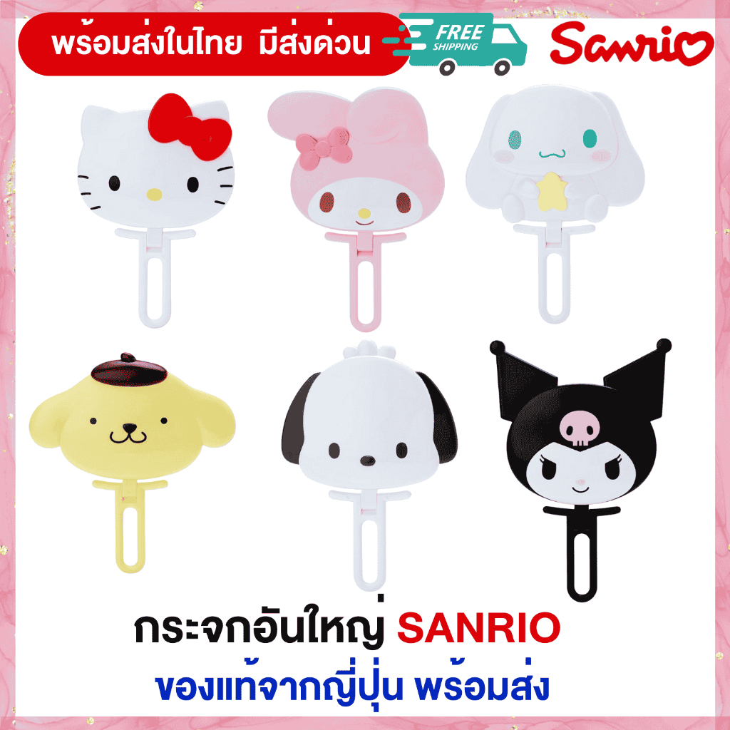 กระจกแต่งหน้า SANRIO (ของแท้พร้อมส่ง)กระจก พกพาแบบใหญ่มีด้ามจับและตั้งโต๊ะได้