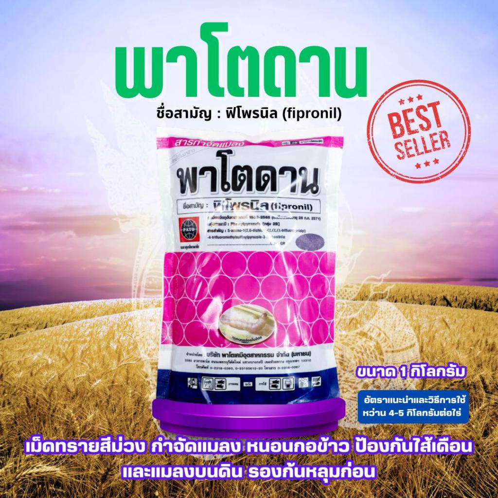 พาโตดาน ขนาด 1 กิโล ใช้แทนฟูราดาน ของแท้ ฟิโพรนิล เม็ดทรายสีม่วง หนอน แมลงในดิน ตะเข็บ ตะขาบ กิ้งกือ ใส้เดือน รองก้นหลุม