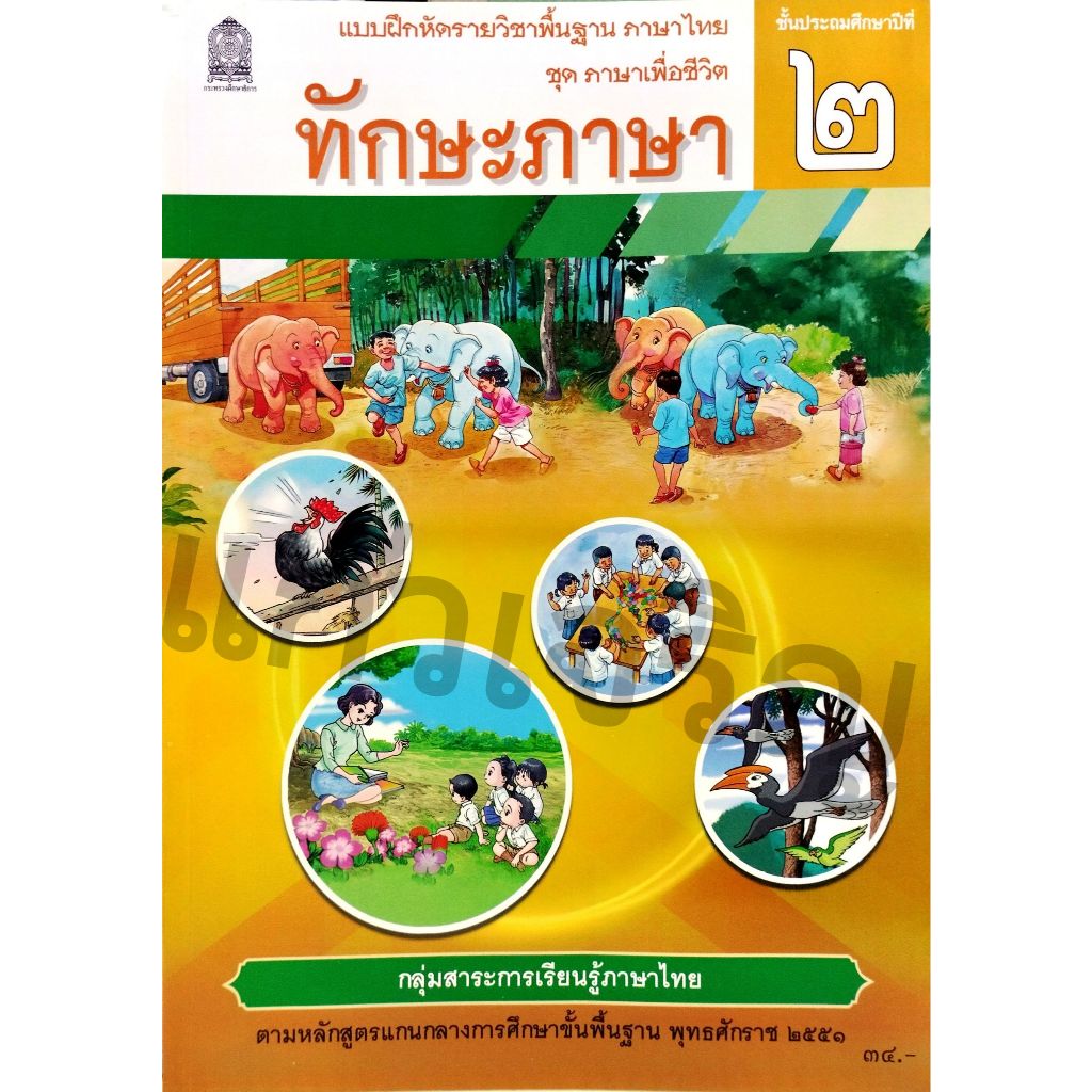 แบบฝึกหัด ทักษะภาษา ป.2 ปกใหม่ / 8850526045052  #กระทวงศึกษาธิการ
