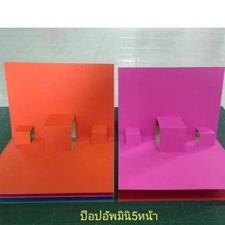 ป๊อปอัพบุ็ค(สมุดเล่มเล็ก) 5 หน้า