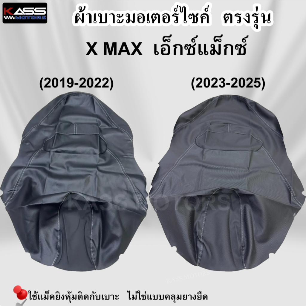 ผ้าหุ้มเบาะ XMAX เอ็กซ์แม็กซ์ (2019-2025) หนังหุ้มเบาะมอเตอร์ไซค์ (สินค้าใช้แม็คยิงหุ้มติดกับเบาะ ไม่ใช่แบบคลุมยางยืด)