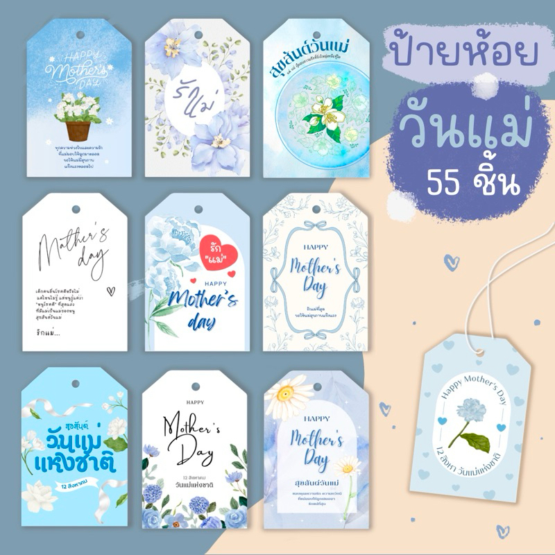 วันแม่ ป้ายห้อยวันแม่ แพ็ค 55 ชิ้น 4x6 cm ไม่มีเชือก
