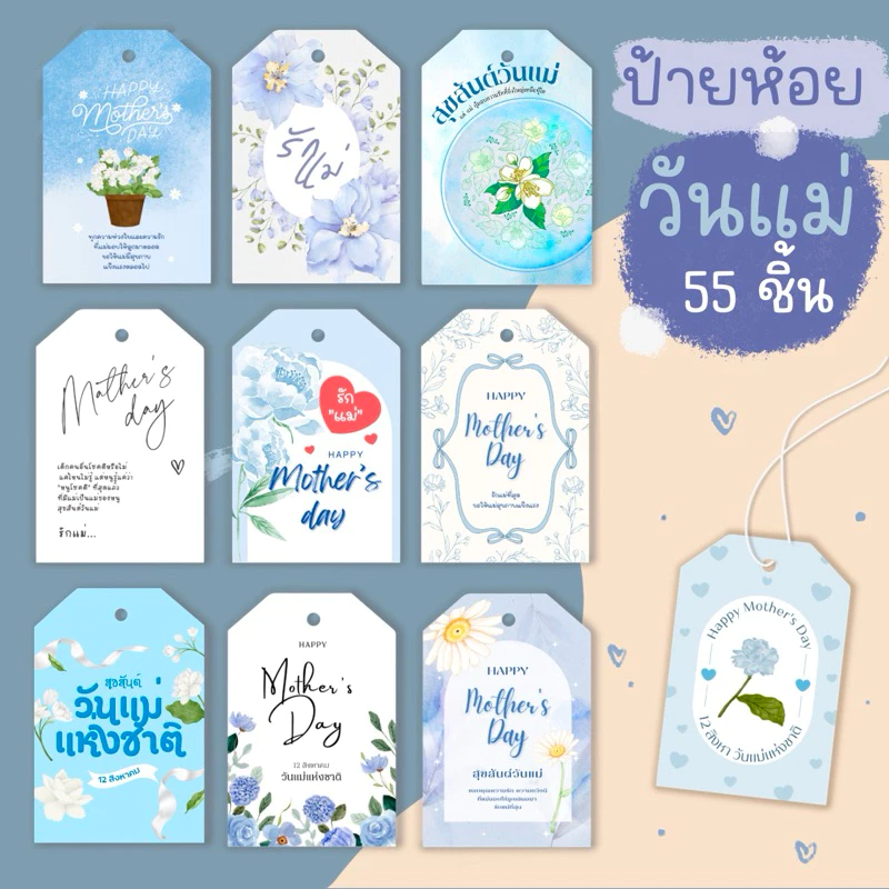 วันแม่ ป้ายห้อยวันแม่ แพ็ค 55 ชิ้น 4x6 cm ไม่มีเชือก