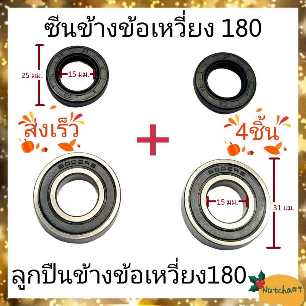 (2คู่)ซินข้างข้อเหวี่ยง180 (15-25-5) พร้อมลูกปืนข้างข้อเหวี่ยง180 (6002) อะไหล่เครื่องเลื่อยยนต์เกรดคุณภาพ พร้อมส่ง