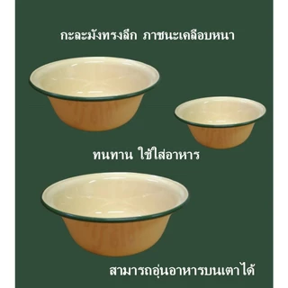 กะละมังเคลือบ กะละมังเคลือบทรงลึก กะลังเคลือบอีนาเมล สีเหลือง ชามเคลือบทรงลึก Enamel Yellow Bowl.