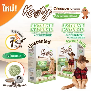 Kasty Extreme Natural ทรายแมวมันสำปะหลังธรรมชาติ 100% สูตรธรรมชาติ (ไม่ติดกระบะทรายแมว)