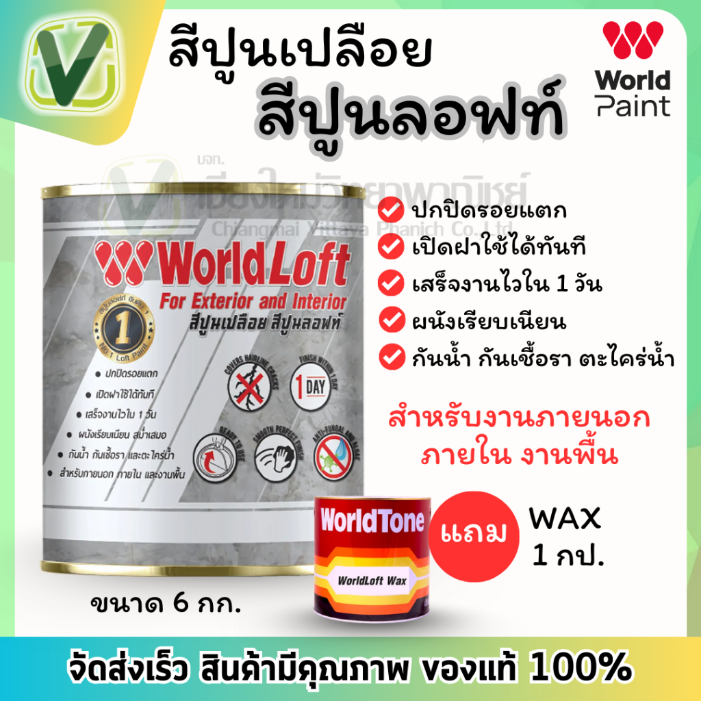 World paint  ปูนลอฟท์ สีปูนเปลือย ผนังเรียบ กันน้ำ กันเชื้อรา  ขนาด 6 กก.