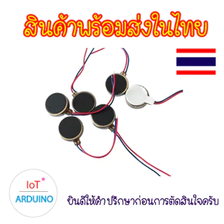 มอเตอร์สั่น 3V มอเตอร์ขนาดเล็กแบบแบน มอเตอร์สั่นขนาดจิ๋ว Vibrating Micro DC Motor 3V สินค้าพร้อมส่ง!!!