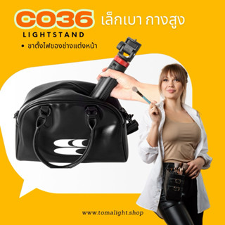 [ สต๊อกไทย ] ขาตั้ง C36.5 พกพาง่ายพับเก็บเล็ก ช่างแต่งหน้าชอ…