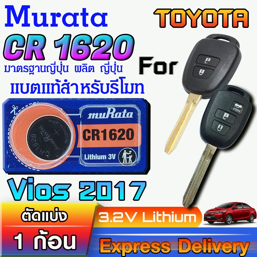 ถ่าน แบตรีโมท Toyota Vios  ปี 2017 แท้ ตรงรุ่น ถูกกว่าศูนย์ ล้านเปอร์เซ็น (Murata CR1620)