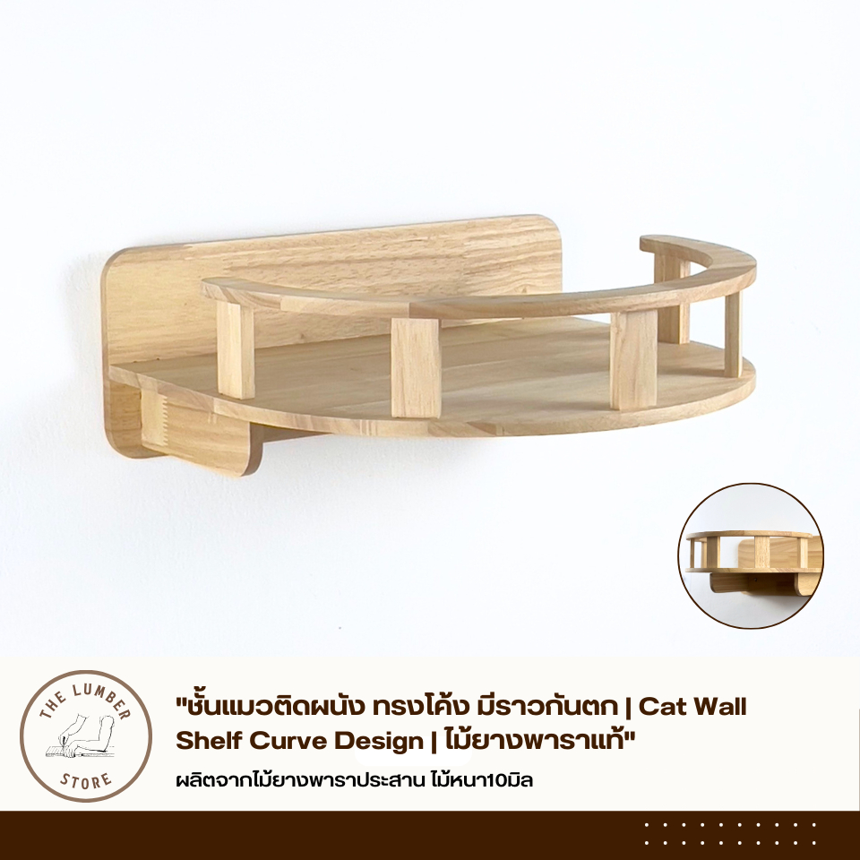 "ชั้นแมวติดผนัง ทรงโค้ง มีราวกันตก | Cat Wall Shelf Curve Design | ไม้ยางพาราแท้" THE LUMBER