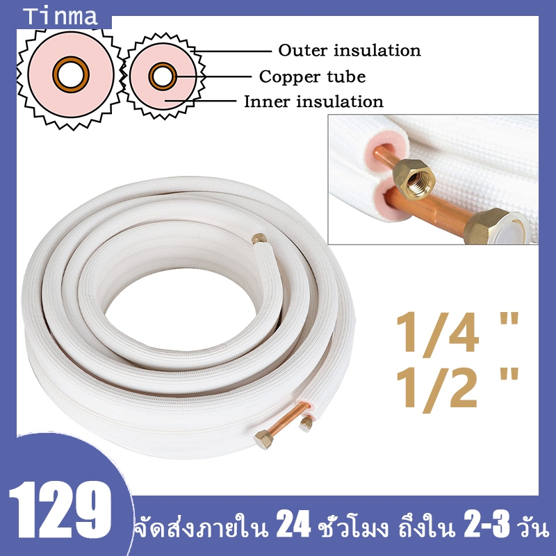 2P ท่อเครื่องปรับอากาศ ท่อทองแดง 4เมตร/5เมตร หุ้มฉนวนกันความร้อน สําหรับเครื่องปรับอากาศ ยาว 1/4 นิ้ว 1/2 นิ้ว