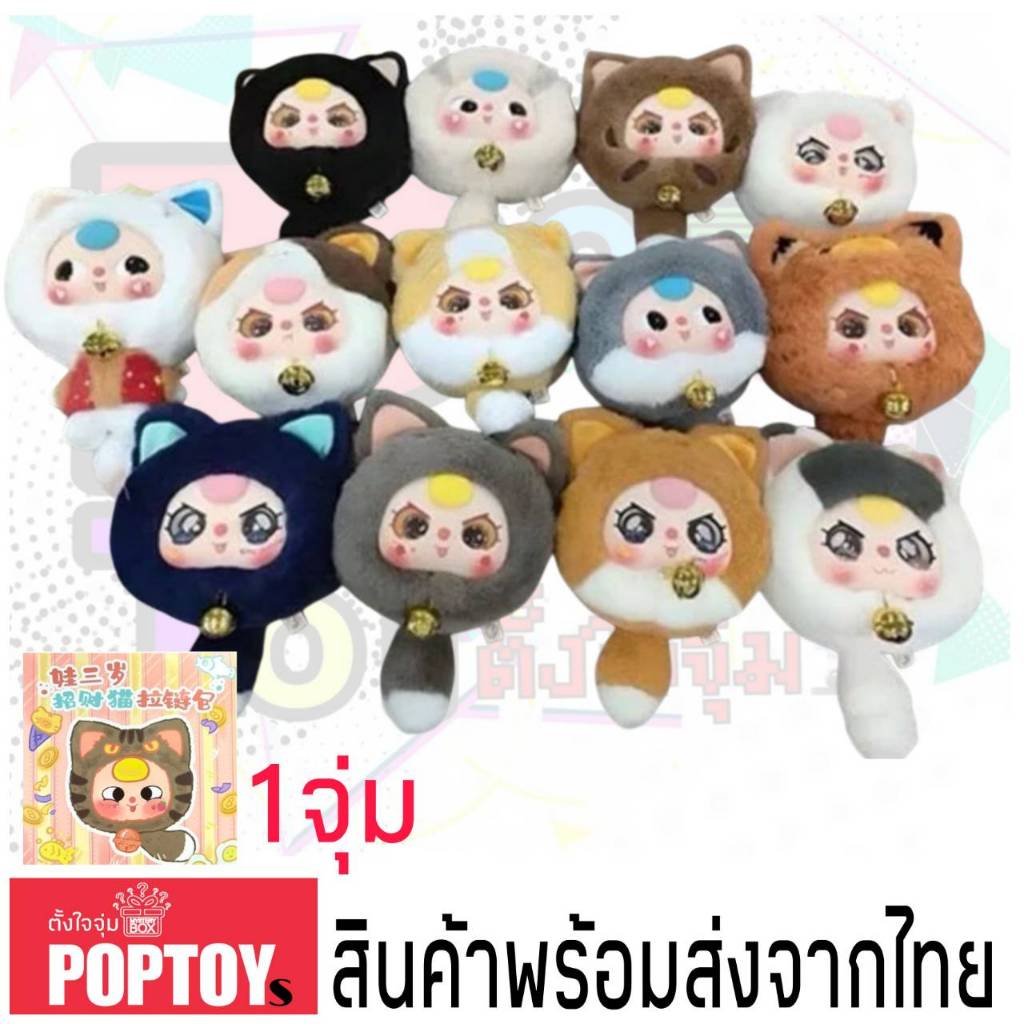 (จุ่มเดี่ยว)( พร้อมส่งในไทย) กล่องสุ่ม Baby Three Lucky Cat Zipper