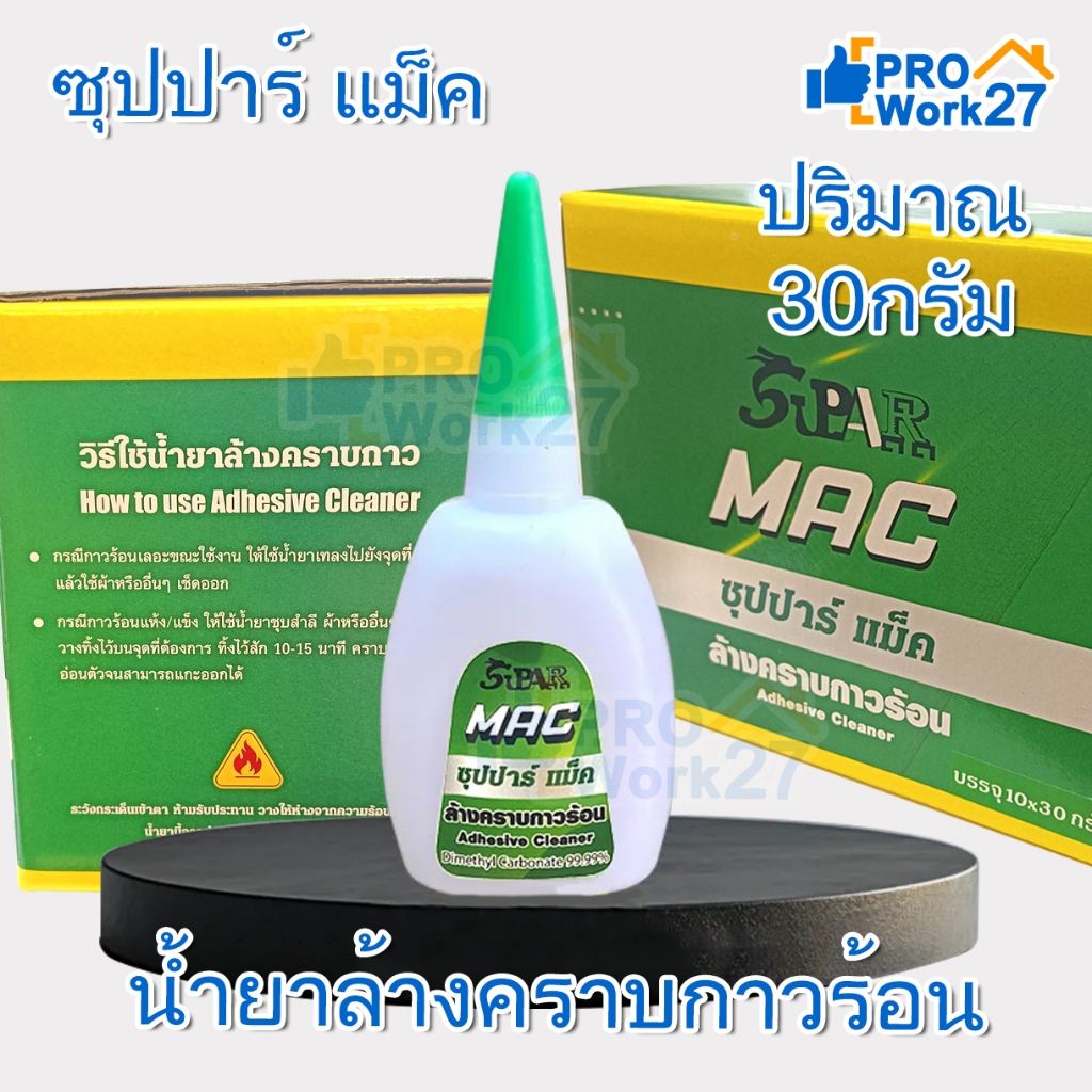 น้ำยาล้างคราบกาวร้อน ล้างคราบขาว ซุปปาร์ แม็ค หลอด 30 กรัม