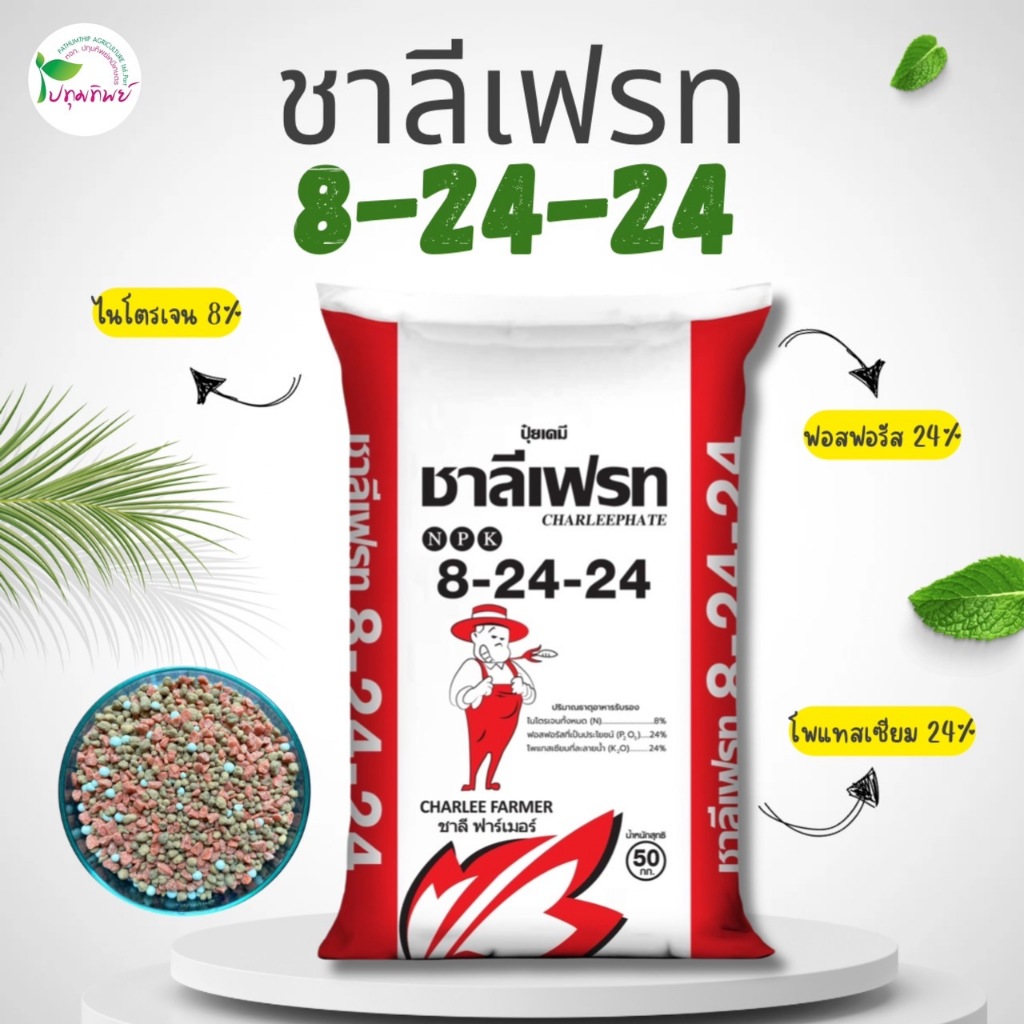 ยกกระสอบ 50 กิโลกรัม ปุ๋ยเม็ด ชาลีเฟรท 8-24-24 แบ่งขาย ช่วยบำรุงดอก ผล เพิ่มขนาด เพิ่มผลผลิต สะสมอาห