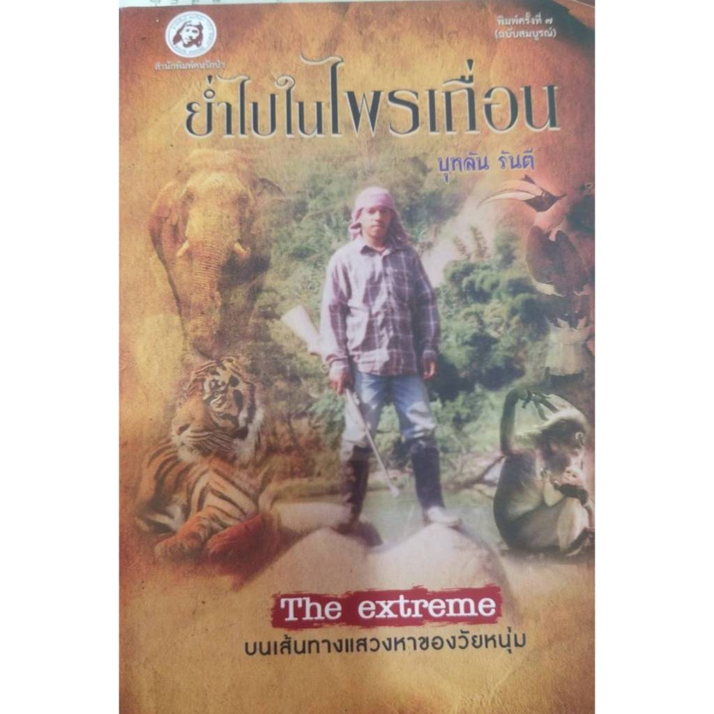 ย่ำไปในไพรเถื่อน - บุหลัน รันตี