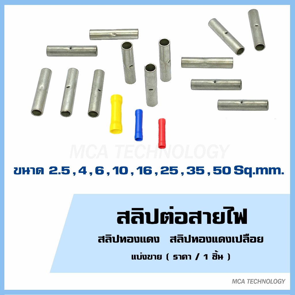 สลิป สลิปย้ำ สลิปทองแดง ต่อสายไฟ 1.5-2.5,4,6,10,16,25,35,50 Sq.mm. สลิปเปลือย สลิปหุัม สลิปต่อสายไฟ 