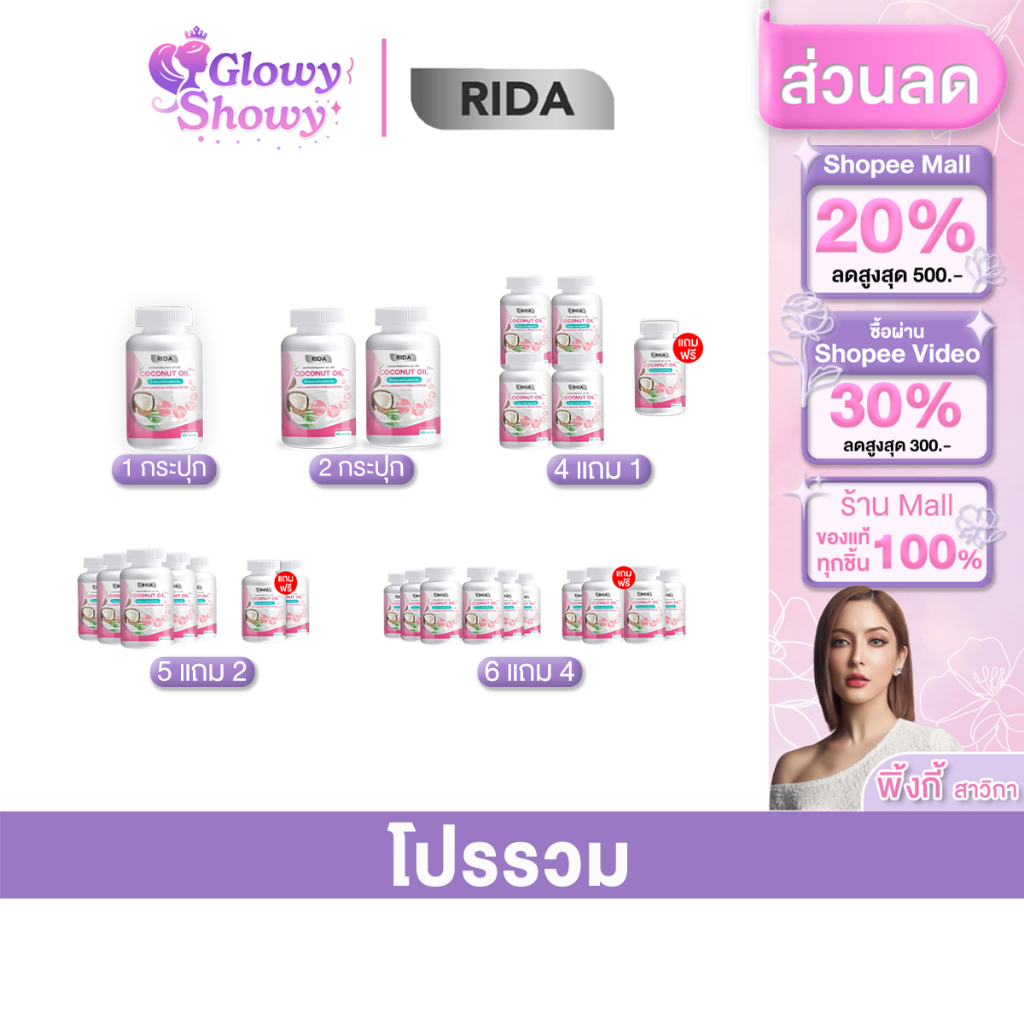 Rida Coconut Oil Plus น้ำมันมะพร้าวสกัดเย็น ริด้า โคโค่ ออย พลัส คุมหิว เร่งเผาผลาญ ผิวสวย กระจ่างใส