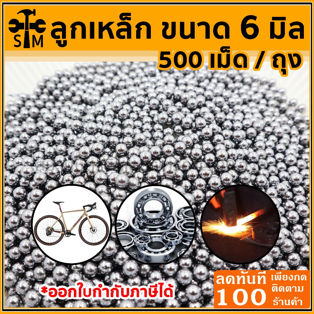 ลูกเหล็กร่อนเงา ขนาด 6 มิล ถุง 500 เม็ด (460 กรัม)