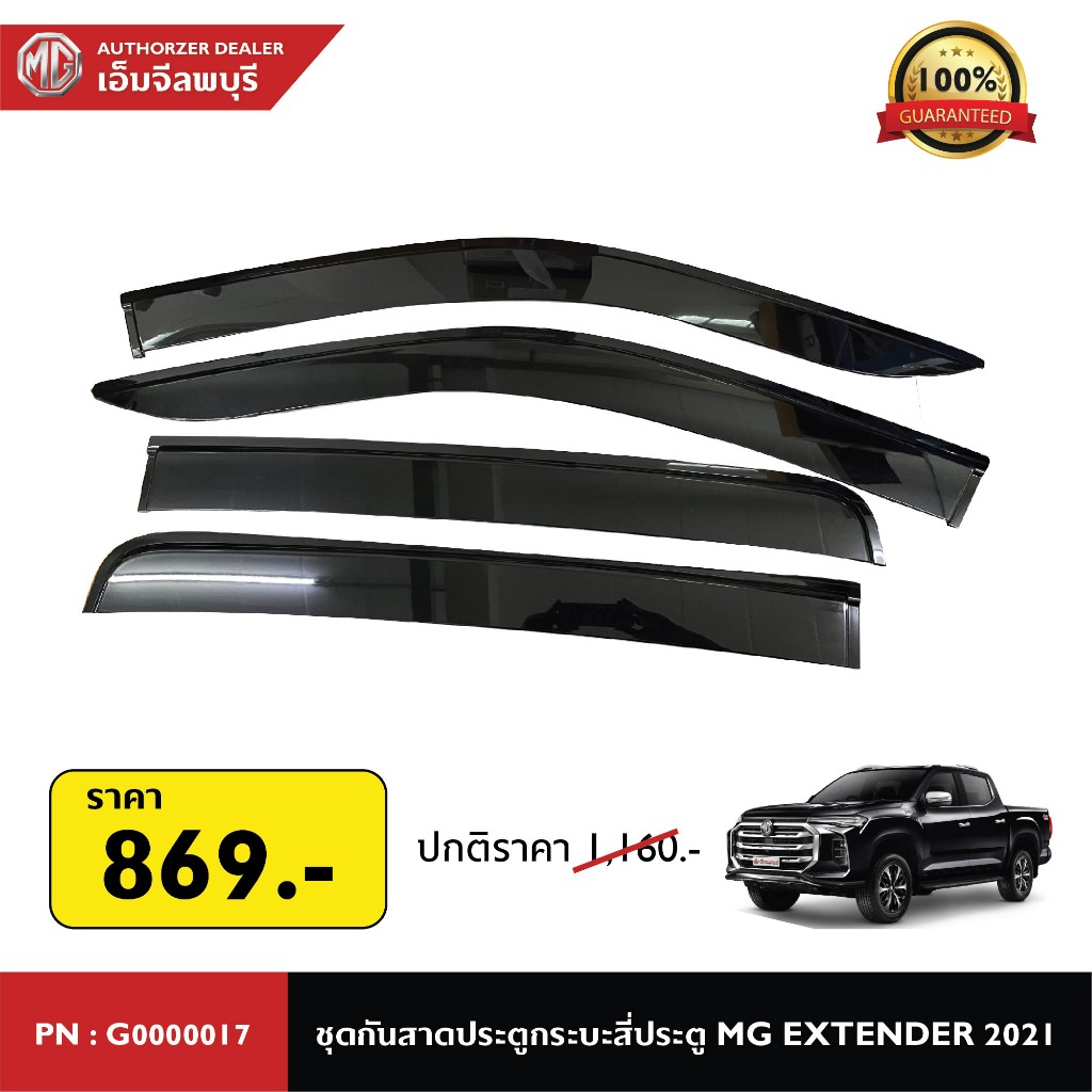 ชุดกันสาดประตู กระบะสี่ประตู  MG Extender 2021 PN: G00000017