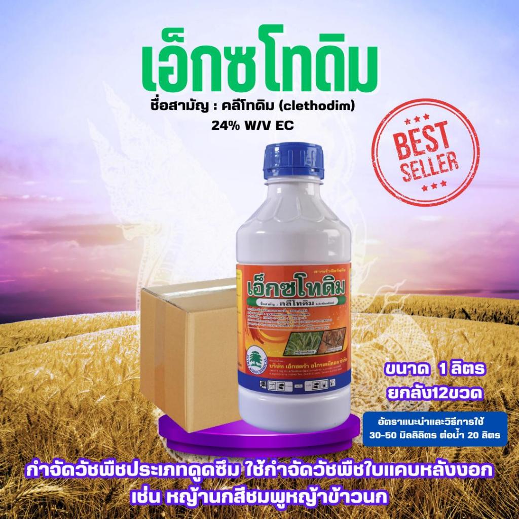 **สินค้ายกลัง**วัชพืช เอ็กซโทดิม ขนาด1 ลิตร ยกลัง12ขวด คลีโทดิม สารปราบวัชพืชประเภทดูดซึม ใบแคบหลังงอก เช่น หญ้านกสีชมพู