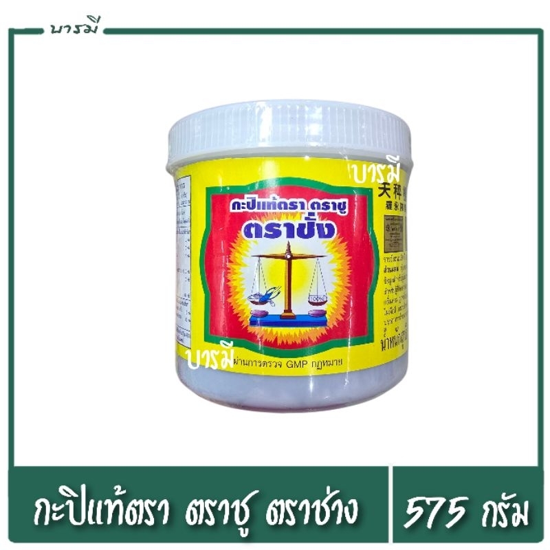 กะปิ กะปิแท้ กะปิแท้ตรา ตราชู ตราชั่ง กะปิตราชั่ง 575 กรัม