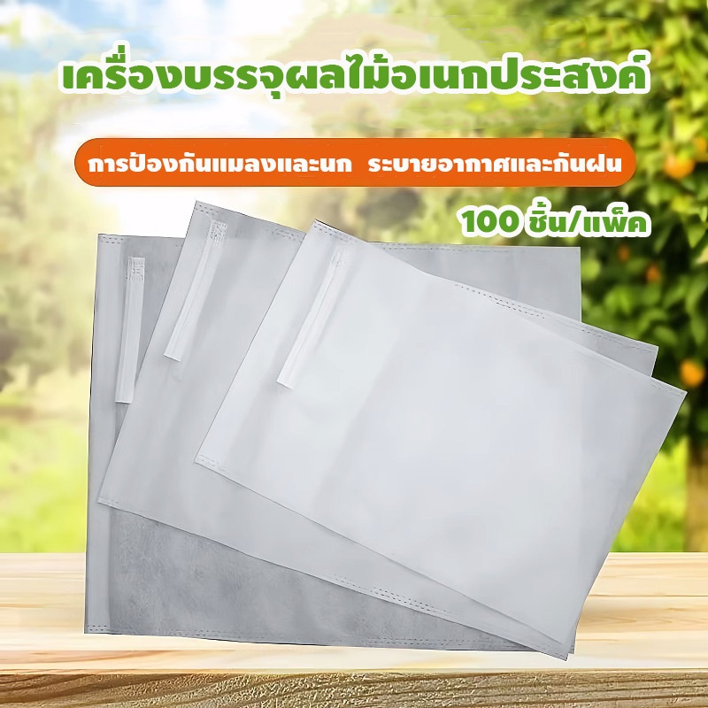 100 ใบ ถุงห่อผลไม้ ถุงห่อมะม่วง ใช้ห่อกันแมลง เพลี้ย แสงแดดไม่ต้องห่อกระดาษทับ ใช้ซ้ำได้ ไม่มีไอน้ำเกาะในถุง ถุงห่อฝรั่ง