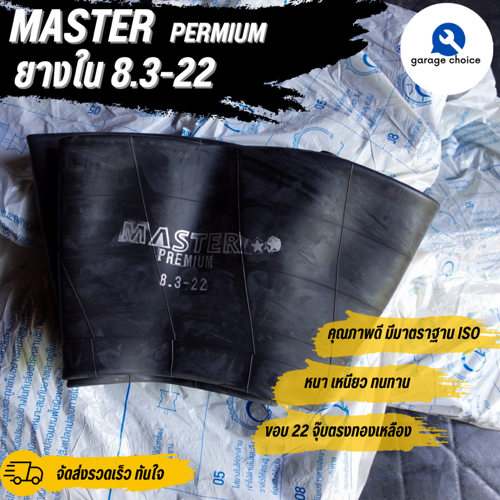 ยางใน 8.3-22 MASTER จุ๊บสั้น ราคาขายต่อ1เส้น สำหรับใส่รถไถ tractor tire tube