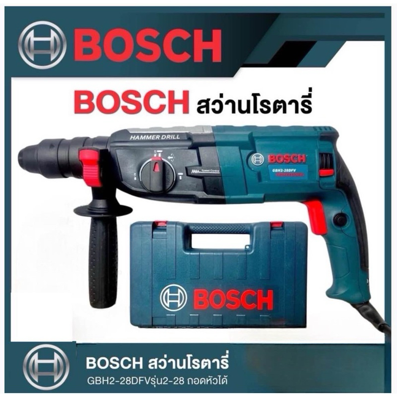 สินค้าขายดี ⚙️สว่านโรตารี่ สว่านบอส 3 ระบบ รุ่น GBH2-28 DFR 2600W พร้อมดอกเจาะปูน 3 ดอก ดอกสกัด 2 ดอก หัวจับดอก 1 อัน