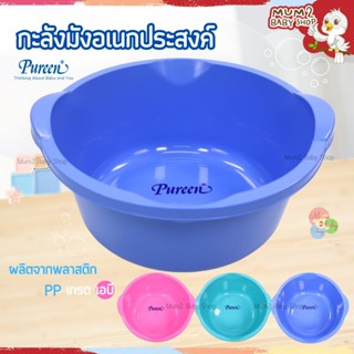 Pureen กะละมังอเนกประสงค์มีหูจับ อ่างล้างขวดนม กะละมังซักผ้า…