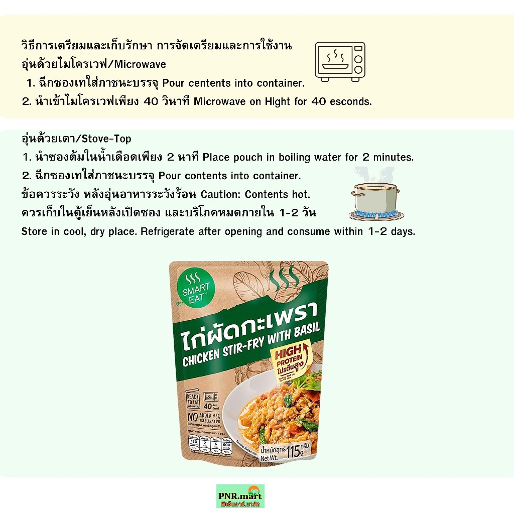 PNR.mart(4x115g) สมาร์ทอีท ไก่ผัดกะเพรา smart eat ready to eat chicken stir fry with basil / อาหารพร้อมทาน สำเร็จรูปซอง ราคา ถูกที่สุด ดีลบีเคเค แกลเลอรีภาพที่ 5