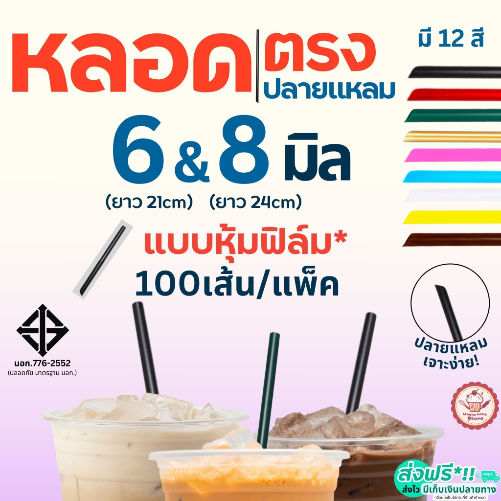 หลอดตรงปลายแหลม ห่อฟิล์ม wannahome ขนาด 6, 8 มม.(100 เส้น/ห่อ) หลอดพลาสติก หลอดปลายแหลม หลอดตรง หลอดตรงห่อฟิล์ม หลอดดูดน