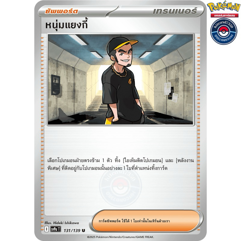 หนุ่มแยงกี้[ซัพพอร์ต](131/139)ชุดSV9ST I 2025 สายใยแห่งโชคชะตา [พร้อมส่ง]#hitcard7350(Pokemon Tradin