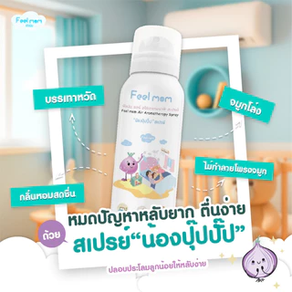 ฟีลมัม แอร์ อโรมาเทอราพี สเปรย์ "น้องปุ๊ปปั๊ป" ช่วยหายใจโล่งสบาย สเปรย์ปรับอากาศ 200ML