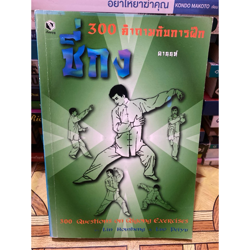 300 คำถามกับการฝึก ชี่กง