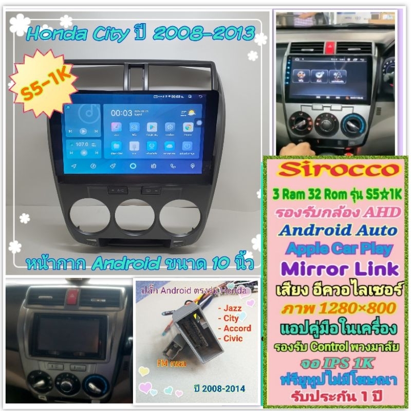 จอแอนดรอย Honda City ซิตี้ ปี08-13 📌 Sirocco S5-1k 3แรม 32รอม IPS Equalizer AHD CarPlay หน้ากาก+ปลั๊