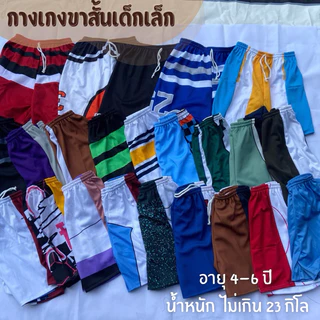 กางเกงขาสั้นเด็กเล็ก ผ้ากีฬา (ขายยกโหล : 12 ตัว)