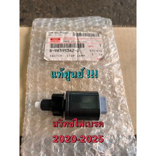 แท้ศูนย์ !!! สวิทช์ไฟเบรค  (ตรงขาเหยียบเบรค) อีซูซุ ออลนิวดี…