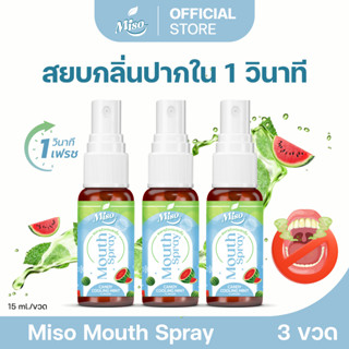 (เเท้100%) Miso Mouth Spray  เม้าท์สเปรย์ระงับกลิ่นปาก ยับยั…