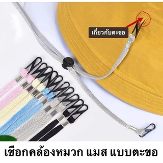 (พร้อมส่งในไทย) เชือกคล้องคอกันลม ใส่ได้กับหมวกและแมส หน้ากากอนามัย