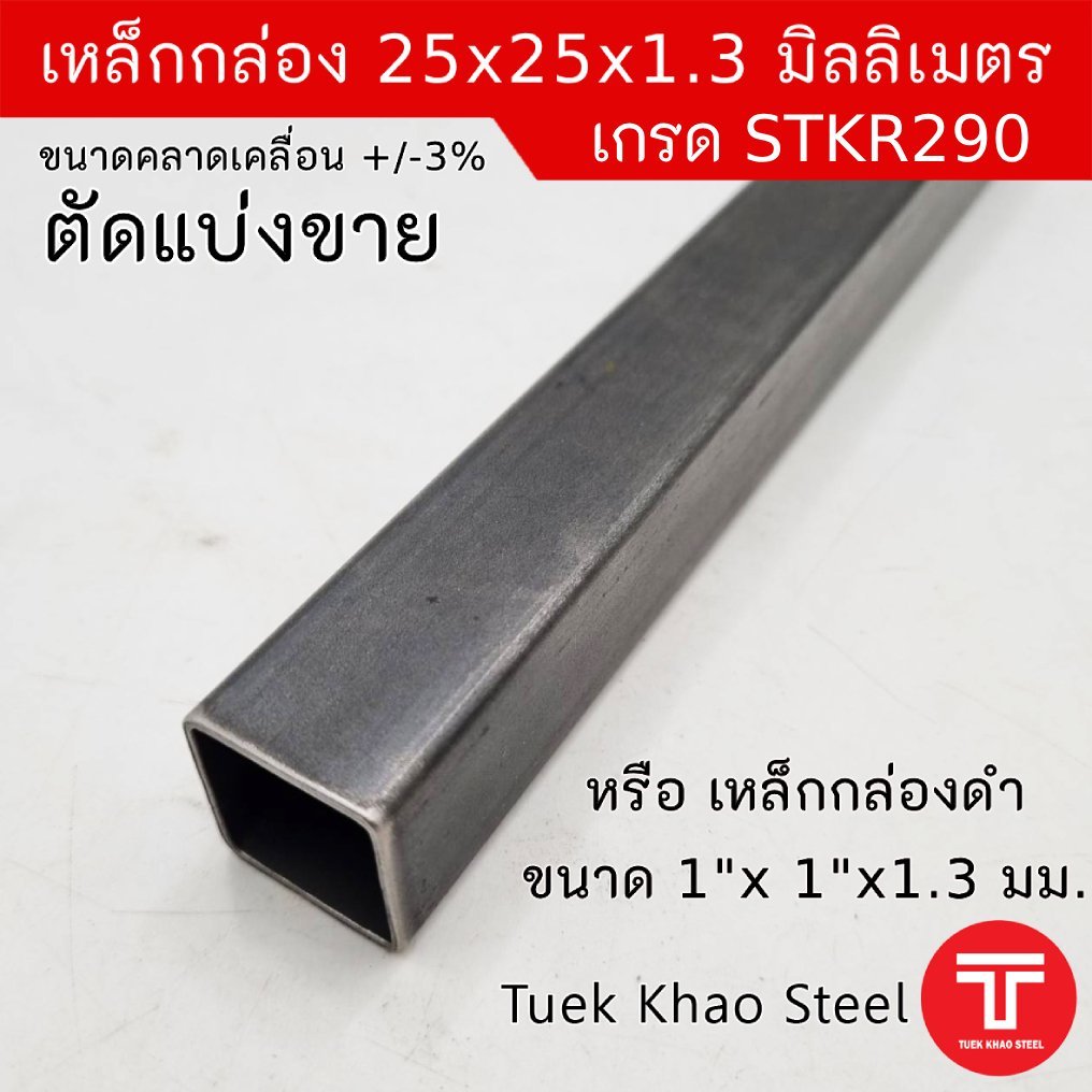 เหล็กกล่องดำ ขนาด 25 x25 x 1.3 มิลลิเมตร ,เหล็กกล่องดำ 1" x 1" x 1.3 mm. , ตัดแบ่งขายตามความยาว,เกรด