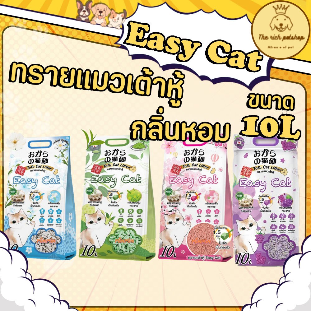 (ถุง) Easy Cat ทรายแมวเต้าหู้อีซี่แคท 10 ลิตร ควบคุมกลิ่น ฝุ่นน้อย ทิ้งลงชักโครกได้
