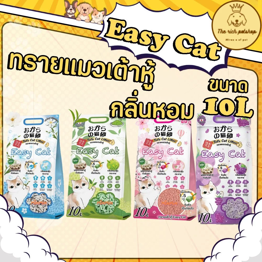(ถุง) Easy Cat ทรายแมวเต้าหู้อีซี่แคท 10 ลิตร ควบคุมกลิ่น ฝุ่นน้อย ทิ้งลงชักโครกได้