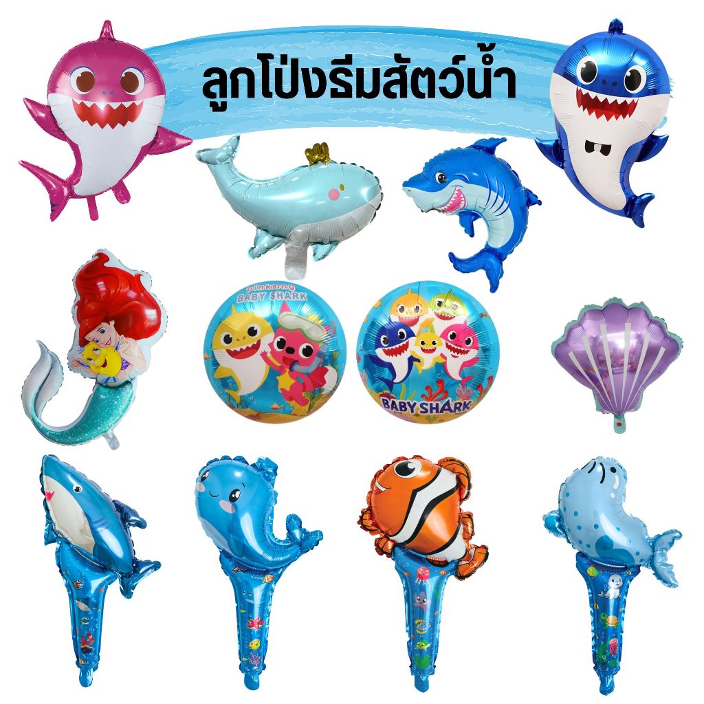 ลูกโป่งปลา ลูกโป่งตัวการ์ตูนธีมสัตว์น้ำ (มีหลายแบบให้เลือก พร้อมส่ง)