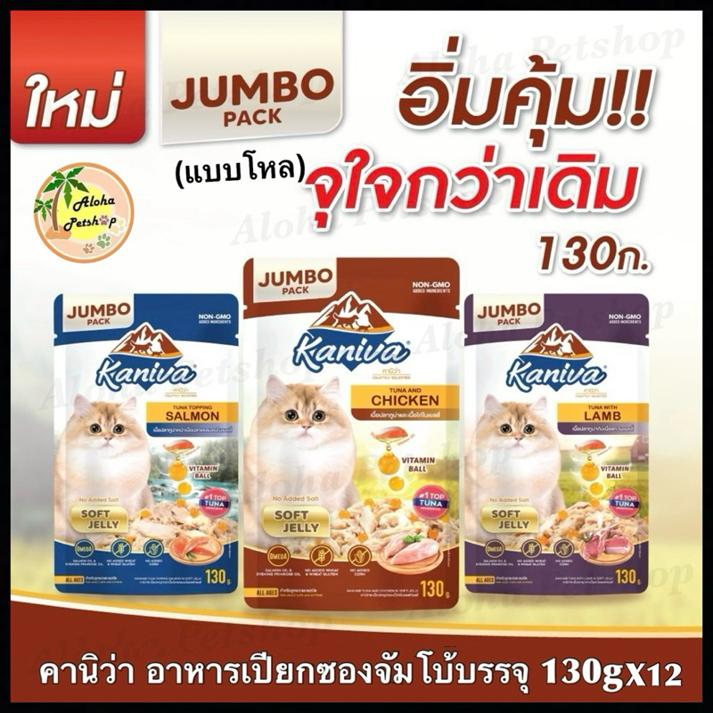 (Jumbo Pack-แบบโหล)Kaniva Cat Pouch ❤️🐱คานิว่า อาหารเปียกสำหรับน้องแมวเกรดพรีเมี่ยมซองจัมโบ้บรรจุ 130g*12